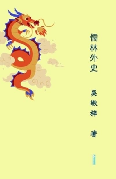 Cover for &amp;#25964; &amp;#26771; &amp;#21556; · Unofficial History of the Scholars&amp;#20754; &amp;#26519; &amp;#22806; &amp;#21490; (Paperback Book) (2022)
