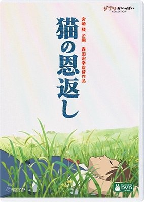 Cover for Miyazaki Hayao · The Cat Returns / Ghiblies Episode 2 (MDVD) [Japan Import edition] (2022)