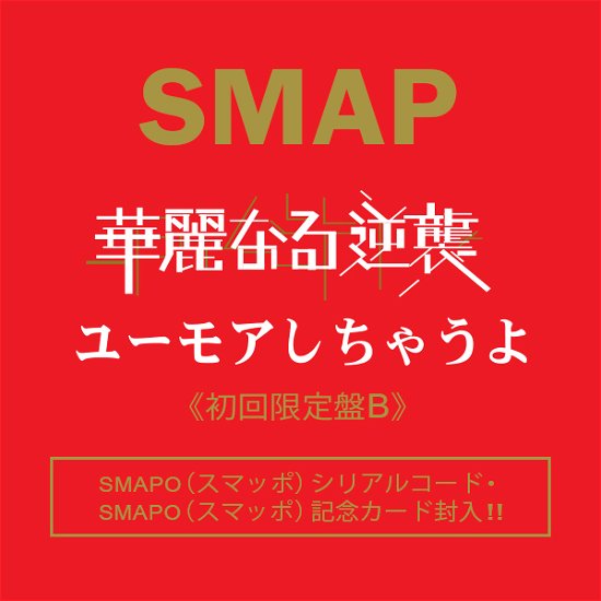 Cover for Smap · Kareinaru Gyakushuu / Humor &lt;limited&gt; (CD) [Japan Import edition] (2015)