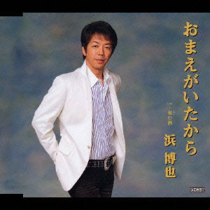 Cover for Hama Hiroya · Omae Ga Ita Kara C/w Nagomu Sake (CD) [Japan Import edition] (2006)