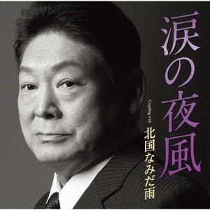 Masuiyama Taishiro · Namida No Yokaze (CD) [Japan Import edition] (2020)