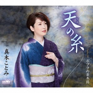 Cover for Kotomi Maki · Ten No Ito / Poplar No Namikiro (SCD) [Japan Import edition] (2021)