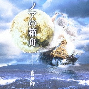 Cover for Kitaro · Noah's Ark (CD) (2005)