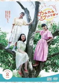 Renzoku TV Shousetsu Come Come Everybody Kanzen Ban DVD Box 2 - Mone Kamishiraishi - Musik - NHK ENTERPRISES, INC. - 4988066239007 - 24 juni 2022