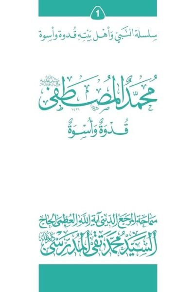 Cover for Grand Ayatollah S M T Al-Modarresi Db · Mohammad Al-Mostafa (Ghudwa Wa Uswa) (1) (Pocketbok) (2010)