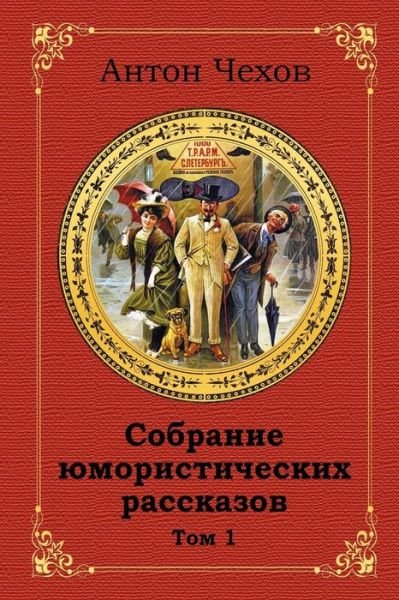 Cover for Anton Chekhov · Sobranie Jumoristicheskih Rasskazov. Tom 1 (Pocketbok) (2018)