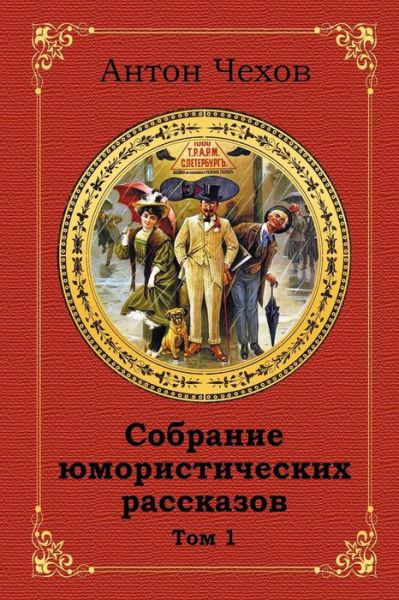 Cover for Anton Chekhov · Sobranie Jumoristicheskih Rasskazov. Tom 1 (Paperback Bog) (2018)