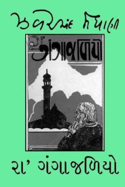 Cover for Jhaverchand Meghani · Ra Gangajaliyo (Paperback Book) (2017)