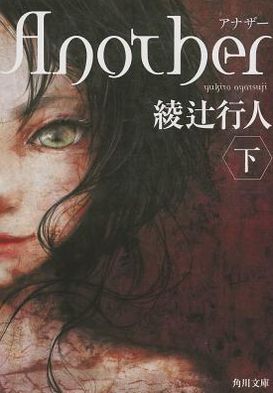 Another (Paperback) Vol. 2 of 2 - Yukito Ayatsuji - Books - Kadokawa Shoten/Tsai Fong Books - 9784041000007 - November 25, 2011