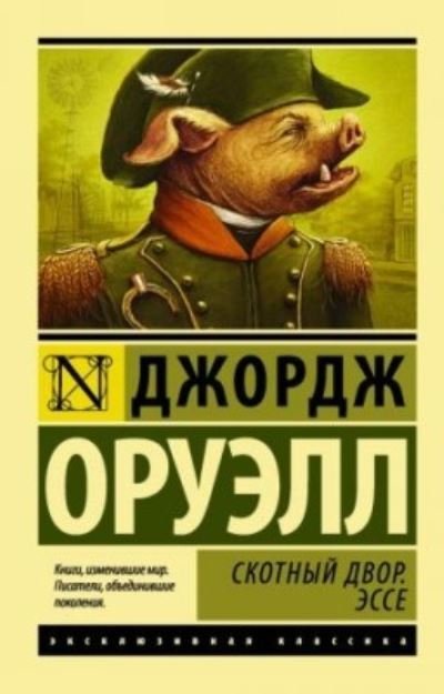 Cover for George Orwell · Skotnyj Dvor. Esse (Paperback Book) (2022)