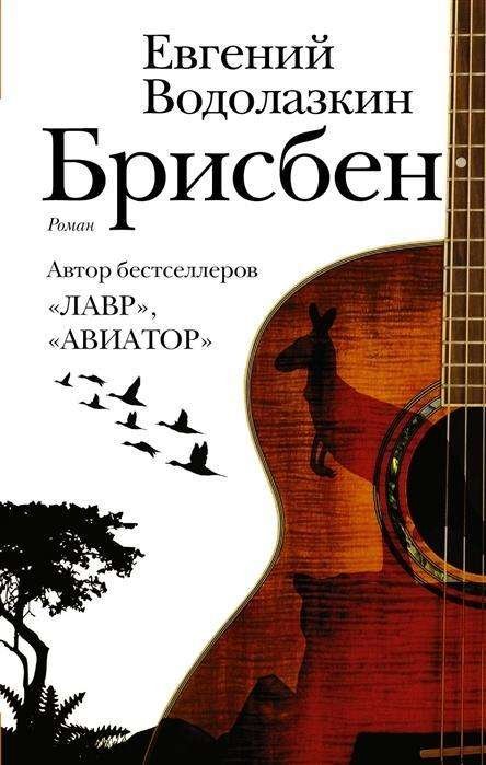 Cover for Jevgenij Vodolazkin · Brisben (Hardcover Book) (2019)