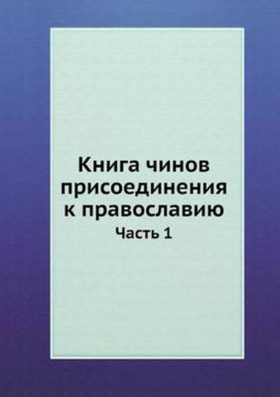 Cover for Kollektiv Avtorov · Kniga Chinov Prisoedineniya K Pravoslaviyu Chast 1 (Paperback Book) [Russian edition] (2019)