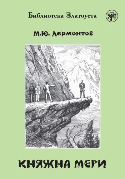 Cover for Mikhail Lermontov · Zlatoust library: Kniazhna Meri (Paperback Book) (2019)