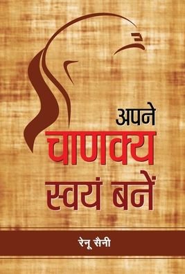 Cover for Renu Saini · Apane Chanakya Swayam Banen (Hardcover Book) (2020)