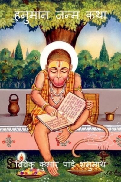 Cover for Vivek Kumar Pandey · Hanuman Birth Story / &amp;#2361; &amp;#2344; &amp;#2369; &amp;#2350; &amp;#2366; &amp;#2344; &amp;#2332; &amp;#2344; &amp;#2381; &amp;#2350; &amp;#2325; &amp;#2341; &amp;#2366; (Paperback Book) (2022)