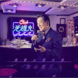 Cover for Yuzo Kayama · Enka No Wakadaishou (CD) [Japan Import edition] (2018)