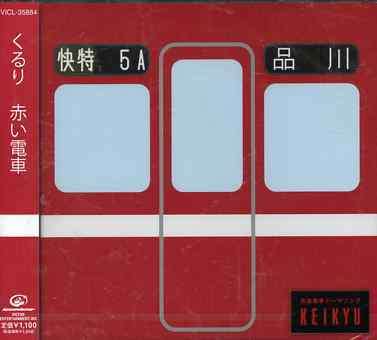 Cover for Quruli · Akaidensha (CD) [Japan Import edition] (2005)