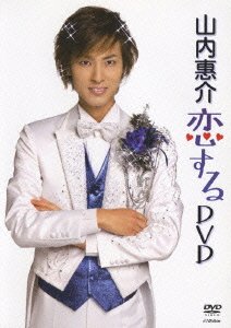 Cover for Keisuke Yamauchi · Koisuru Dvd` (MDVD) [Japan Import edition] (2008)