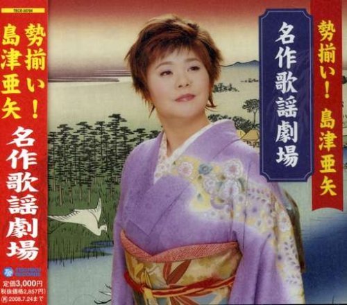 Cover for Aya Shimazu · Seizoroi! Meisaku Kayo Gekijo (CD) [Japan Import edition] (2007)