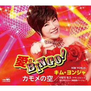 Cover for Yonja Kim · Ai No Bingo! / Kamome No Sora (CD) [Japan Import edition] (2022)