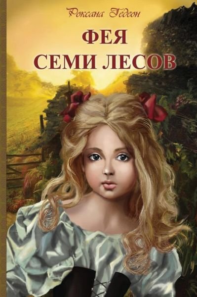 Cover for Gedeon Roksane · Feya Semi Lesov (Pocketbok) (2014)