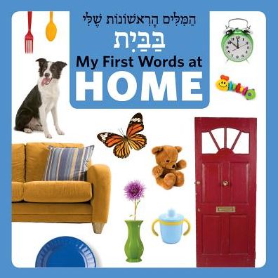 Cover for Star Bright Books · My First Words at Home (Hebrew / English) (Board book) (2015)