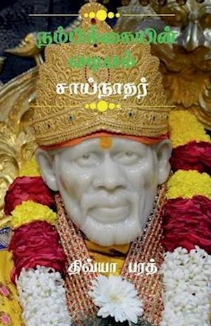 Cover for Divya Barath · Nambikaiyin Vadivam Sainathar / &amp;#2984; &amp;#2990; &amp;#3021; &amp;#2986; &amp;#3007; &amp;#2965; &amp;#3021; &amp;#2965; &amp;#3016; &amp;#2991; &amp;#3007; &amp;#2985; &amp;#3021; &amp;#2997; &amp;#2975; &amp;#3007; &amp;#2997; &amp;#2990; &amp;#3021; &amp;#2970; &amp;#3006; &amp;#2991; &amp;#3021; &amp;#2984; &amp;#3006; &amp;#2980; &amp;#2992; &amp;#3021; (Book) (2020)