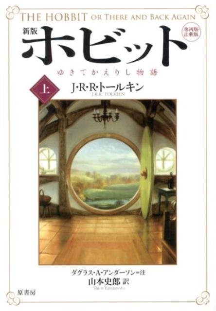 Cover for J. R. R. Tolkien · Hobbit or There &amp; Back Again (Taschenbuch) [Japanese edition] (2012)