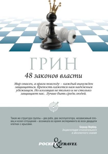Cover for Robert Greene · 48 Zakonov Vlasti (Pocketbok) [Russian edition] (2015)