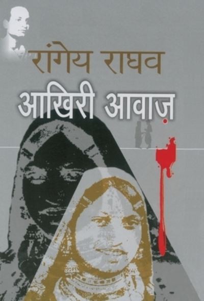 Cover for Rangeya Raghava · Akhiri avaza (Book) (2015)