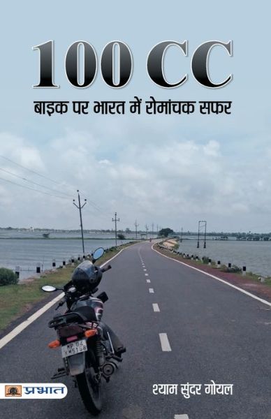 Cover for Shyam Goyal Sundar · 100 CC Bike Par Bharat Mein Romanchak Safar (Taschenbuch) (2020)