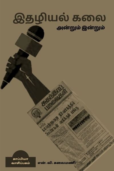 Cover for N V Kalaimani · Journalism then and today / &amp;#2951; &amp;#2980; &amp;#2996; &amp;#3007; &amp;#2991; &amp;#2994; &amp;#3021; &amp;#2965; &amp;#2994; &amp;#3016; &amp;#2949; &amp;#2985; &amp;#3021; &amp;#2993; &amp;#3009; &amp;#2990; &amp;#3021; &amp;#2951; &amp;#2985; &amp;#3021; &amp;#2993; &amp;#3009; &amp;#2990; &amp;#3021; (Taschenbuch) (2021)