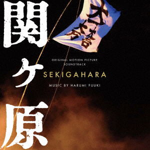 Sekigahara / O.s.t. - Harumi Fuuki - Muzyka - 6RB - 4545933132009 - 10 stycznia 2020