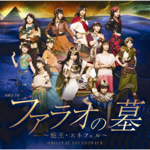 Engeki Joshi Bu[pharaoh No Haka-hebi Ou.sneferu]original Soundtrack - Morning Musume.`18 - Musiikki - 6EP - 4942463191009 - keskiviikko 11. heinäkuuta 2018