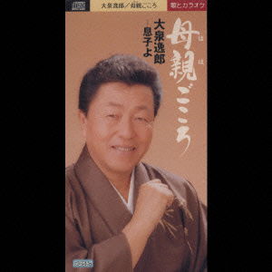 Cover for Itsuro Oizumi · Musukoyo (CD) [Japan Import edition] (2001)