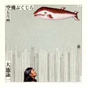 Cover for Ohtaki Eiichi · Sora Tobu Kujira / Samidare &lt;limited&gt; (LP) [Japan Import edition] (2017)