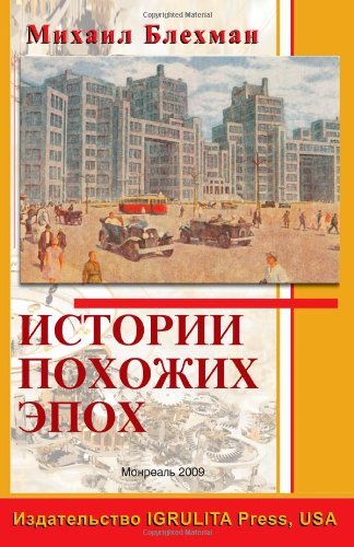 Cover for Michael Blekhman · Stories of Similar Epochs (Paperback Book) [Russian edition] (2010)