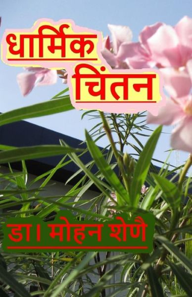 Dharmic Chinthan - Dr Mohan G Shenoy - Books - Createspace Independent Publishing Platf - 9781542685009 - March 9, 2017