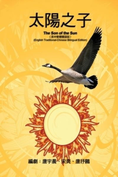 &#12298; &#24433; &#35222; &#25991; &#23416; &#21127; &#26412; &#12299; &#9472; &#9472; &#22826; &#38525; &#20043; &#23376; &#65288; &#33521; &#20013; &#32321; &#39636; &#38617; &#35486; &#29256; &#65289; : The Son of the Sun - Yuchen Tang - Books - Ehgbooks - 9781647849009 - November 1, 2017