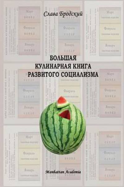 Cover for Slava Brodsky · Grand Culinary Book of Developed Socialism (in Russian - Bolshaya Kulinarnaya Kniga Razvitogo Sotsializma) (Pocketbok) [Russian edition] (2010)