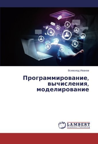 Cover for Vsevolod Ivanov · Programmirovanie, Vychisleniya, Modelirovanie (Paperback Bog) [Russian edition] (2013)