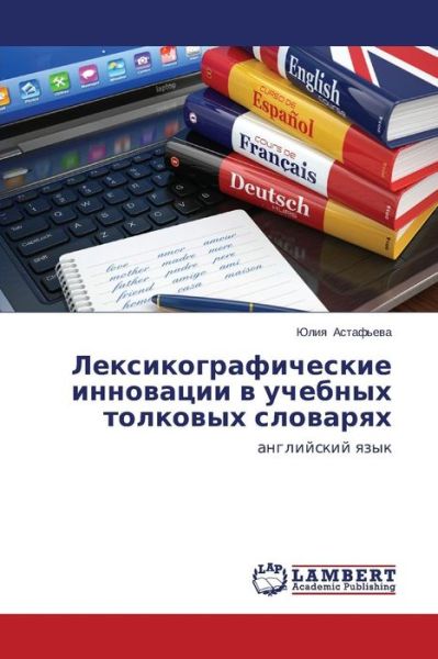 Cover for Yuliya Astaf'eva · Leksikograficheskie Innovatsii V Uchebnykh Tolkovykh Slovaryakh: Angliyskiy Yazyk (Paperback Book) [Russian edition] (2014)