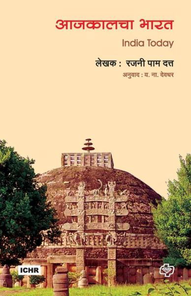 Cover for Rajani Pam Datta · Aajkalcha Bharat (Paperback Book) (2016)