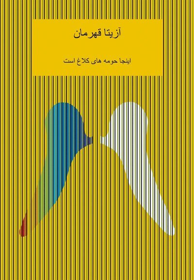 Cover for Azita Ghahreman · Injaa hoomehaaye kalaaq ast (Book) (2008)