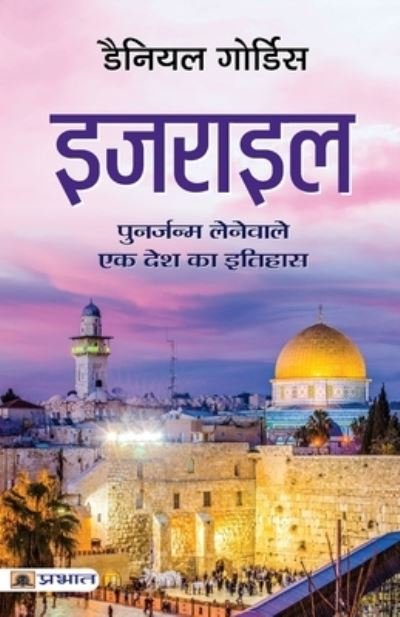 Cover for Daniel Gordis · Israel (Hindi Translation of Israel (Taschenbuch) (2022)