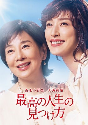 Cover for Yoshinaga Sayuri · Saikou No Jinsei No Mitsukekata (MDVD) [Japan Import edition] (2020)