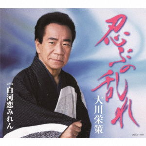 Cover for Ohkawa Eisaku · Shinobu No Midare (CD) [Japan Import edition] (2017)