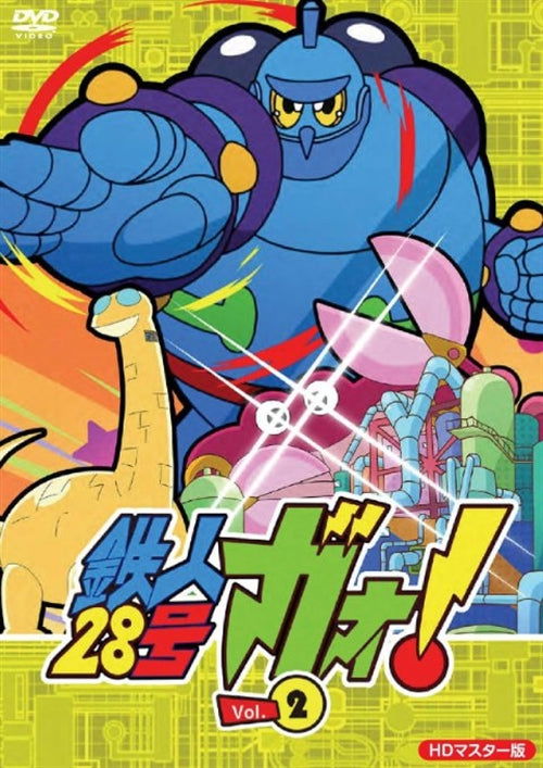 Cover for Yokoyama Mitsuteru · Tetsujin Nijuuhachi Gou Gao!vol.2 (MDVD) [Japan Import edition] (2014)