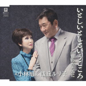 Cover for Akira Kobayashi · Itoshi Itoshi to Iu Kokoro (CD) [Japan Import edition] (2014)