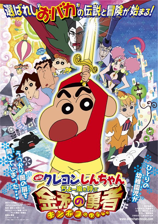 Cover for Usui Yoshito · Eiga Crayon Shinchan Cho Arashi Wo Yobu Kinpoko No Yuusha (MBD) [Japan Import edition] (2023)